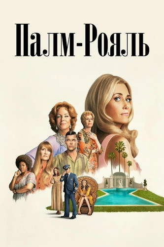 Палм-Рояль 2 сезон 8 серия [Смотреть Онлайн]