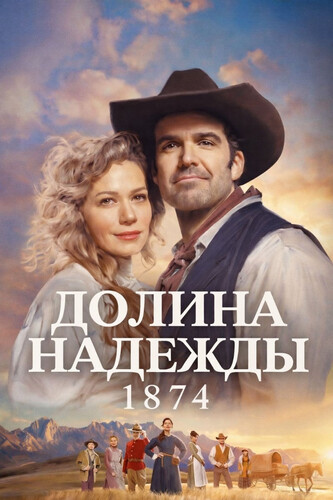 Долина надежды: 1874 1 сезон 4 серия [Смотреть Онлайн]