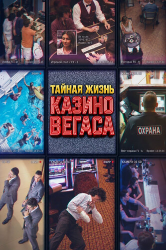 Тайная жизнь казино Вегаса 1 сезон 2 серия [Смотреть Онлайн]