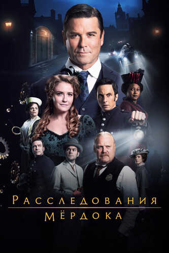 Расследования Мердока 20 сезон 3 серия [Смотреть Онлайн]