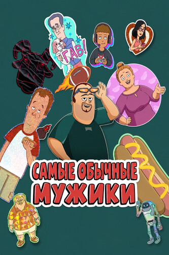 Самые обычные мужики 3 сезон 3 серия [Смотреть Онлайн]