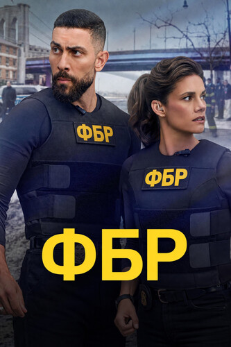 ФБР 9 сезон 3 серия [Смотреть Онлайн]