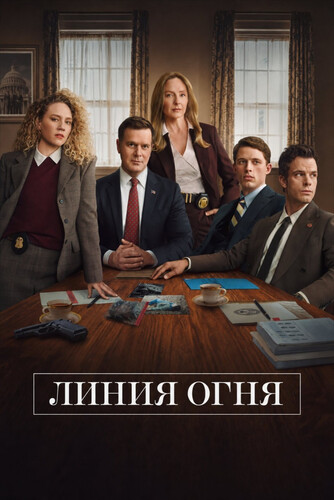 Линия огня 1 сезон 4 серия [Смотреть Онлайн]