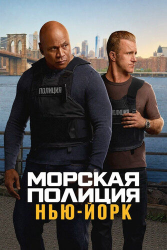 Морская полиция: Нью-Йорк 1 сезон 2 серия [Смотреть Онлайн]