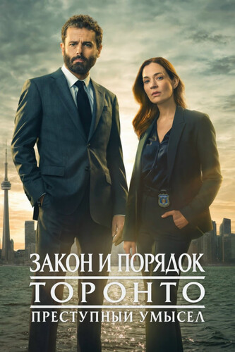 Закон и порядок Торонто: Преступные намерения 4 сезон 5 серия [Смотреть Онлайн]